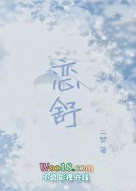 恋舒(年下1v1h)季舒唐以凡