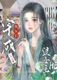 穿成炮灰女配后跟反派he了作者桔味喵