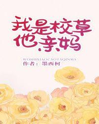 我是校草他亲妈好看吗