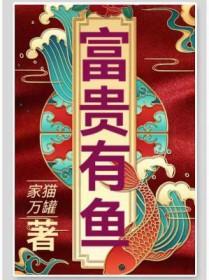 富贵有余指的是什么意思