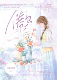 倦鸟(婚后 H)-无罪国度-言情-肉书屋手机阅读