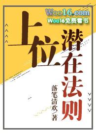 豪门的上位法则