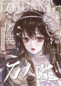 伪装成白莲后成了万人迷逆鱼