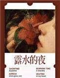露水的夜邵从安南笳喜欢谁