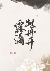 露滴牡丹开by