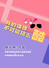 我的保镖有点萌