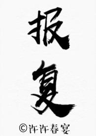 报复(骨科)作者年下