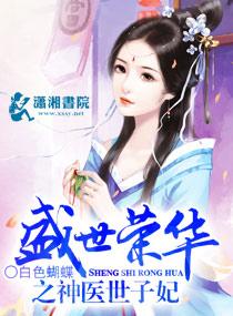 盛世荣华神医世子妃苏陌颜