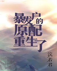 暴发户的原配重生了小
