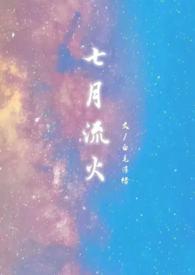 七月流火下一句是什么