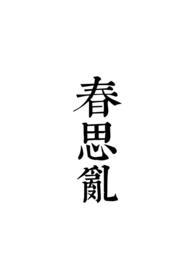 春思乱最新全文免费阅读
