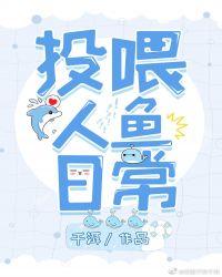投喂人鱼日常免费阅读全文