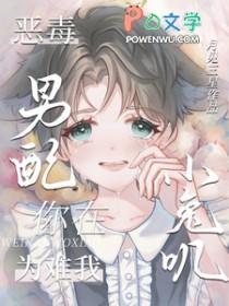 恶毒男配就要为所欲为 完结+番外 作者甜椒最甜
