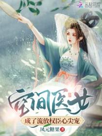 空间医女种田