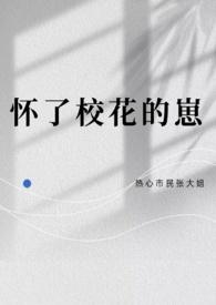 我怀了校草的崽后全校