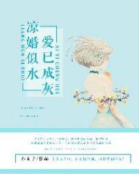 凉婚似水爱已成灰夏凉