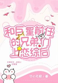 和渣前任他姐he了?