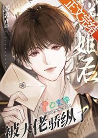 联姻后我成了大佬的白月光第42章