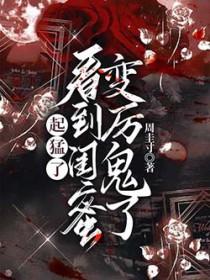 起猛了看到闺蜜变厉鬼了结局