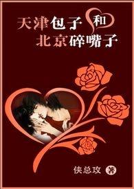 天津包子和北京碎嘴子txt
