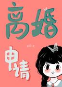 离婚申请无删减