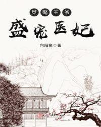 盛宠医妃邪王请自重全文免费