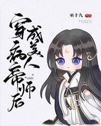 穿成病美人帝师后by