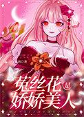 娇软美人格格党