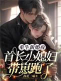重生新婚夜首长小媳妇带崽跑了姜渔顾延川周绍