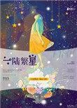 繁星少女陆愿