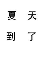 夏天到了姐弟文
