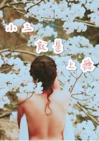 小三很上瘾