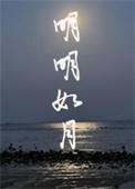 明明如月的明明什么意思