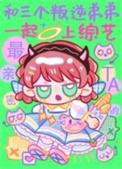 和三个叛逆弟弟一起上综艺 竹外疏狂 免费