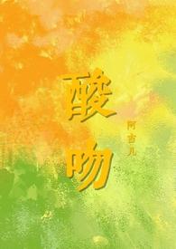 酸吻吻骨科
