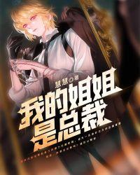 我的姐姐是总裁电视剧短剧