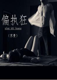 偏执狂内容