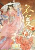 不复