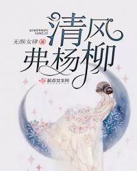 清风佛杨柳什么意思