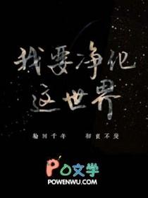 我要净化这世界英文