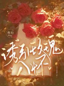 诱咬玫瑰txt