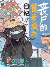 行走丧尸电影