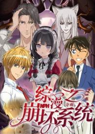 综漫之崩坏系统NP(九月久)_