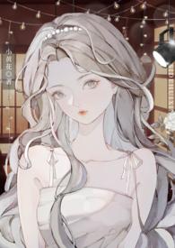 穿贵族学院的万人迷