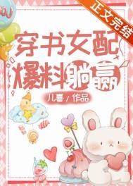 穿书女配角爆红了网剧
