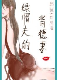 绿帽夫的背德妻(np)/给我一份喵酱