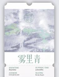 雾里青 明开夜合