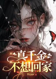 真千金不想回家短剧免费观看