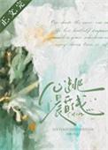 心跳晨昏线浅静txt