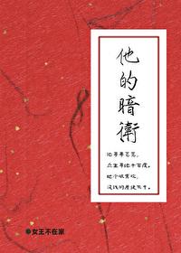 他的暗卫by女王不在家免费阅读全文